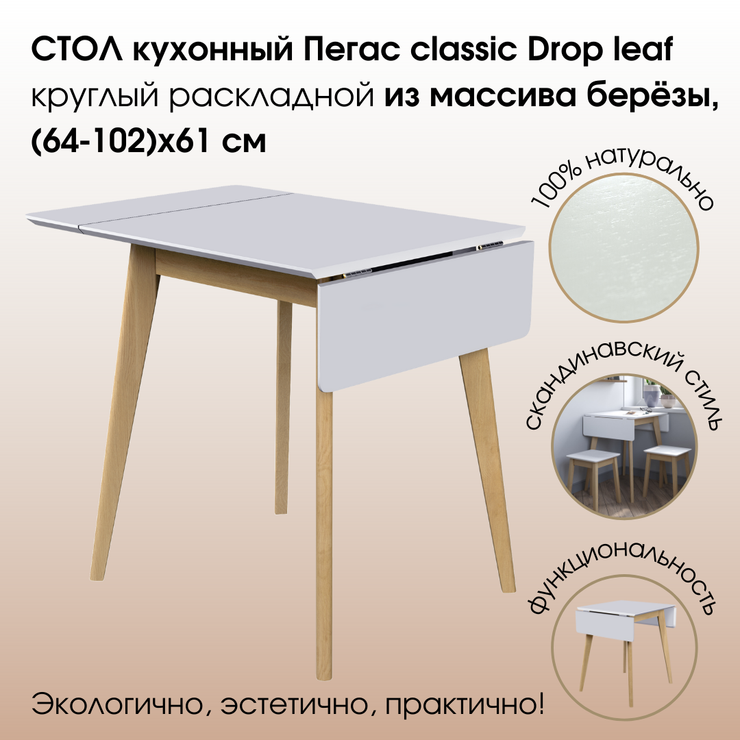 Стол Пегас Classic Drop Leaf (64-102)х61 см, дуб/белый