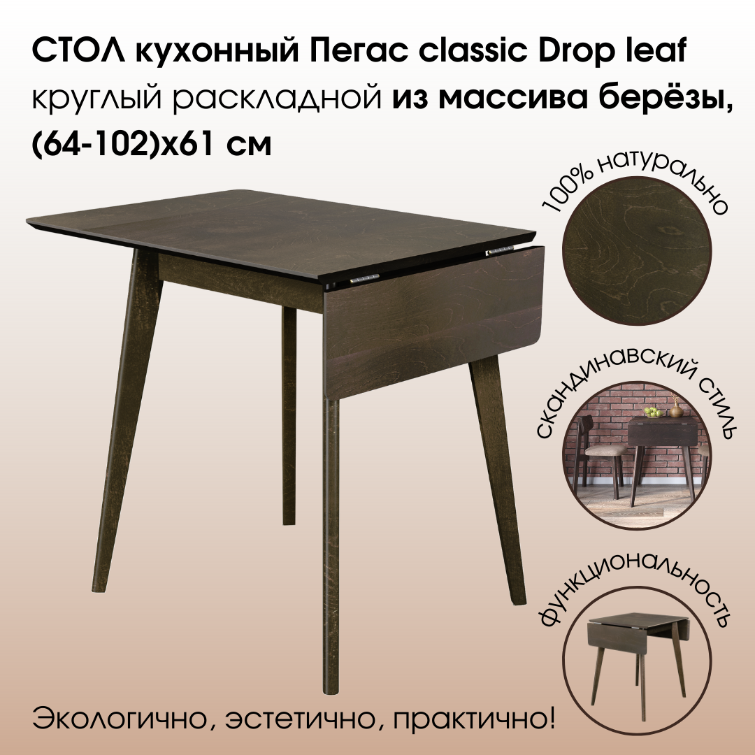 Стол Пегас Classic Drop Leaf (64-102)х61 см, орех