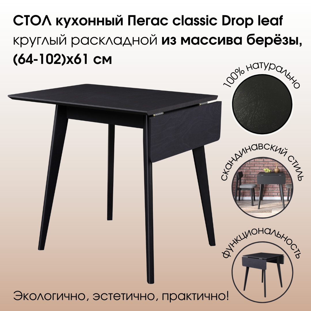 Стол Пегас Classic Drop Leaf (64-102)х61 см, чёрный